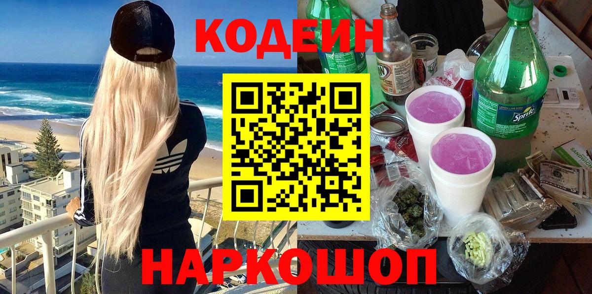 Кодеин Purple Drank Будённовск