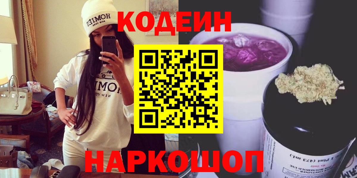 Будённовск  Кодеин напиток Lean (лин)  Вход с VPN 